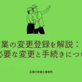 倉庫業の変更登録を解説：申請が必要な変更と手続きについて